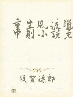 重生风流猎艳宁中则小说免费