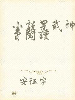 小说星武神诀免费阅读