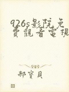 926s影院免费观看电视剧高清