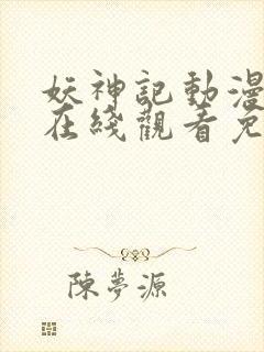 妖神记动漫全集在线观看免费完整版