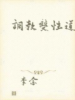 调教双性道具文