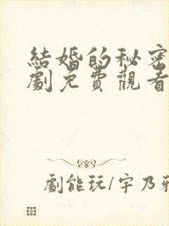 结婚的秘密电视剧免费观看完整版