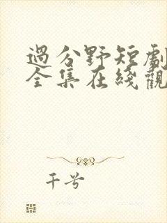 过分野短剧免费全集在线观看