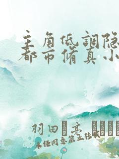 主角低调隐世的都市修真小说