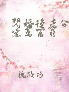 闪婚后老公竟是亿万富翁