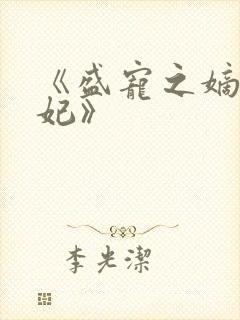 《盛宠之嫡女医妃》