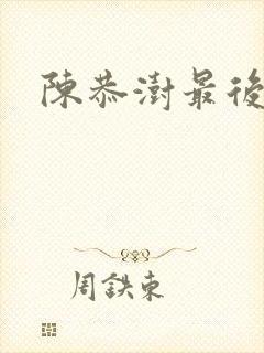 陈恭澍最后结局