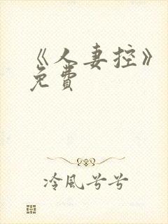 《人妻控》漫画免费