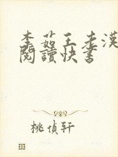 李茹王老汉免费阅读快书
