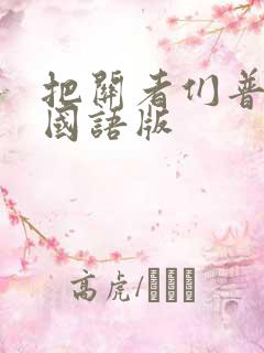 把关者们普通话国语版