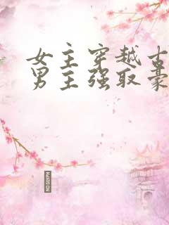 女主穿越古代被男主强取豪夺古言