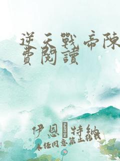 逆天战帝陈狂免费阅读