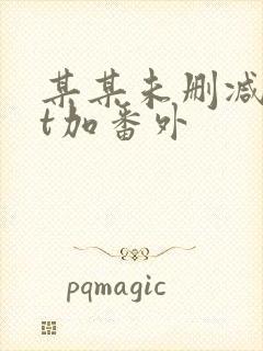 某某未删减txt加番外