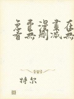 免费漫画在线观看无删减无遮挡