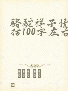 骆驼祥子情节概括100字左右