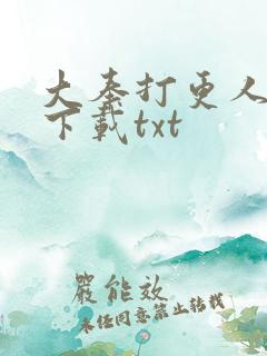 大奉打更人在线下载txt