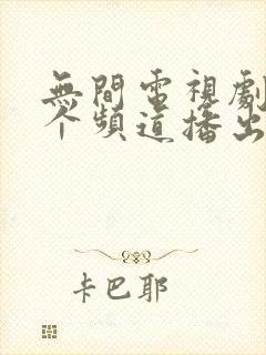 无间电视剧在哪个频道播出