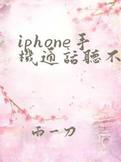 iphone手机通话听不到对方声音