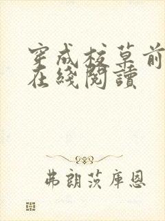 穿成校草前男友在线阅读