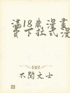 满18岁漫画免费下拉式漫画最新章节