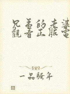 兄弟的老婆免费观看正版电视剧全集