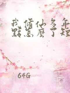 我修仙多年强亿点怎么了短剧免费观