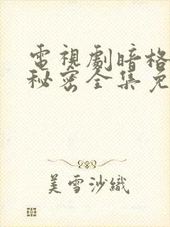 电视剧暗格里的秘密全集免费观看