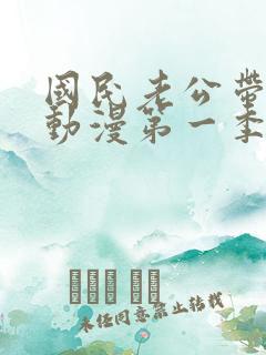 国民老公带回家动漫第一季免费