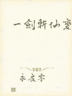 一剑斩仙变态版