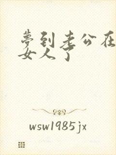 梦到老公在外有女人了