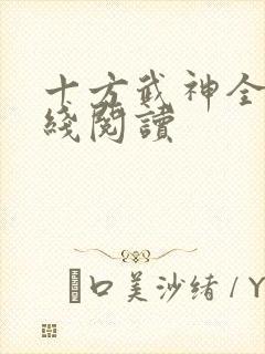 十方武神全文在线阅读