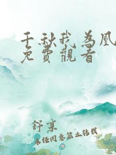 千秋我为凰短剧免费观看