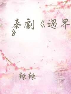 泰剧《过界的爱》