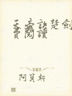 天帝诀楚剑秋免费阅读