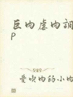 巨肉虐肉调教np