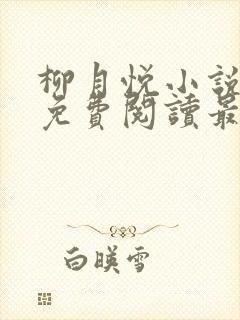 柳月悦小说全文免费阅读最新章节