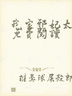 我家邪妃太嚣张免费阅读