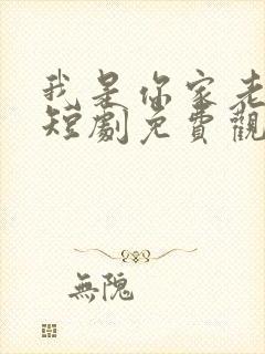 我是你家老祖宗短剧免费观看全集