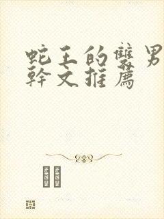 蛇王的双男主高干文推荐