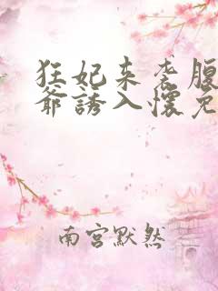 狂妃来袭腹黑王爷诱入怀免费阅读