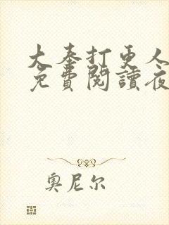 大奉打更人全文免费阅读夜枫