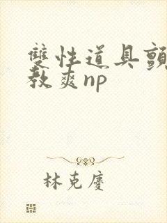 双性道具颤抖调教爽np