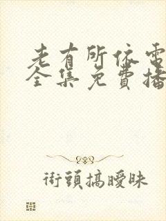 老有所依电视剧全集免费播放