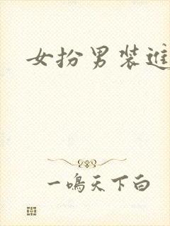 女扮男装进校园