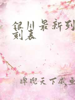 银川最新列车时刻表