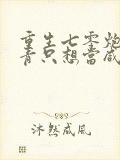 重生七零炮灰知青只想当咸鱼