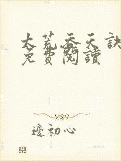 太荒吞天诀全本免费阅读