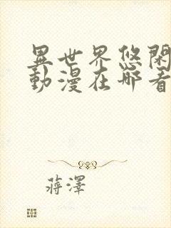 异世界悠闲农家动漫在哪看