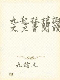 九龙拉棺谢岚全文免费阅读