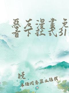 恶友漫画免费观看下拉式31漫画网